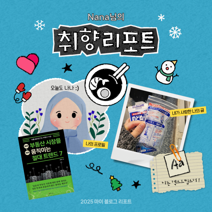  [2025 마이 블로그 리포트] 데이터로 채워보는 내 블로그 취향 리포트