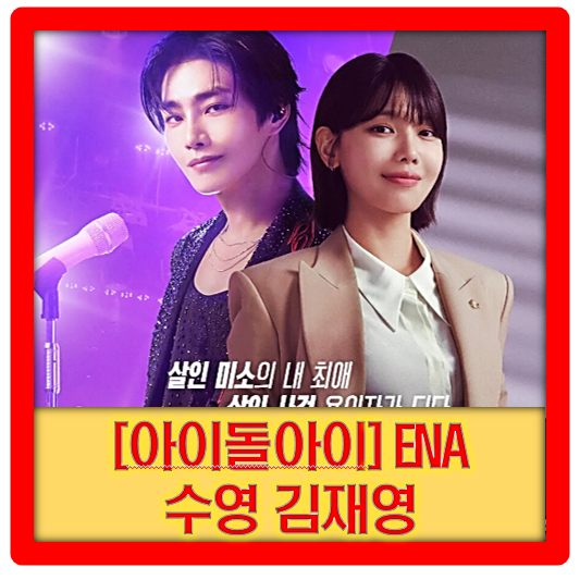 [아이돌아이] 수영 김재영의 미스터리 + 법정 + 로맨스가 어우러진 신선한 장르 조합 드라마 G....