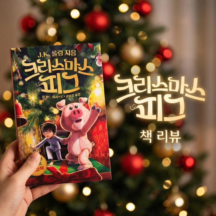  크리스마스 피그 | JK롤링, 세대를 잇는 올겨울 추천도서