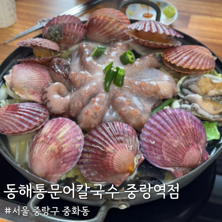  [서울 중랑] 중랑구 주민 추천 중화동칼국수맛집 ‘동해통문어칼국수 중랑역점’