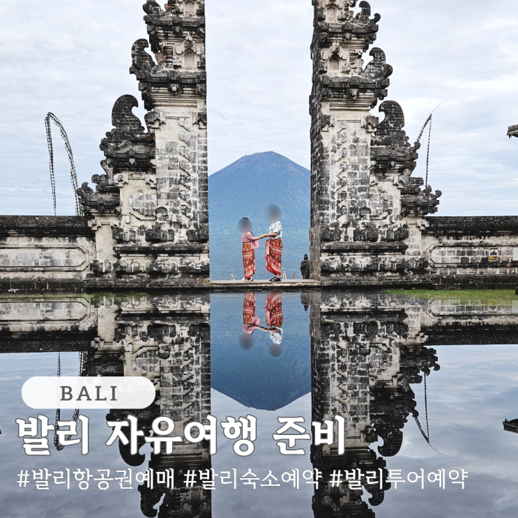  발리 자유여행 준비 항공권 예매 숙소 투어 예약