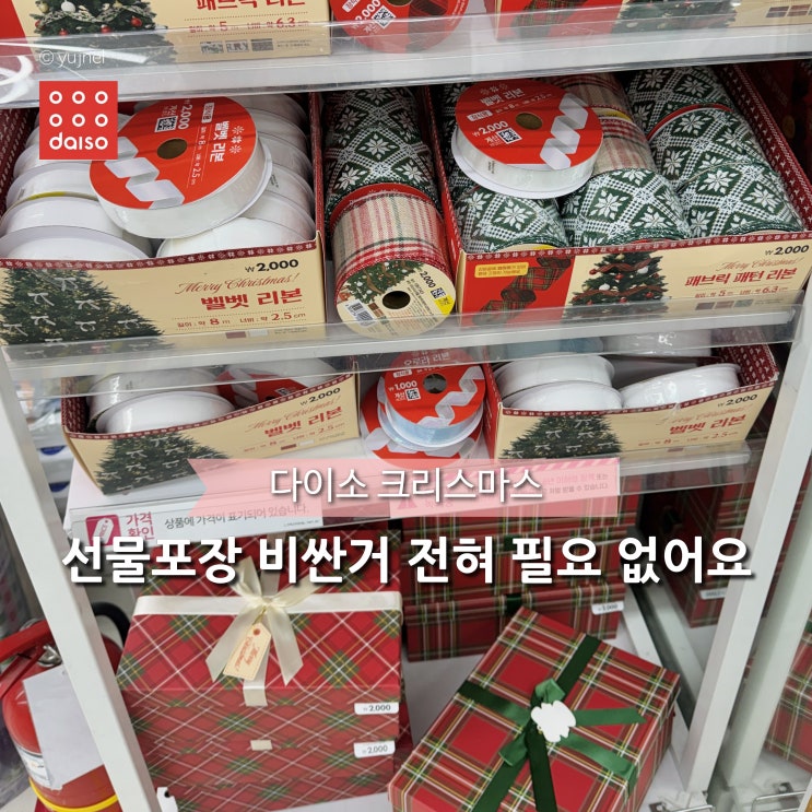  비싼돈 필요없어! 다이소 크리스마스 포장지 단돈 5,000원이면 준비 끝