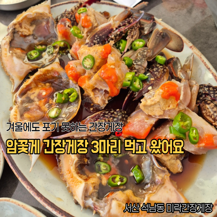 서산 석남동 게장 미락간장게장 암꽃게장 먹고온 후기