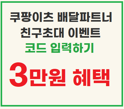  쿠팡이츠 배달파트너 초대코드️L0CQPCZP