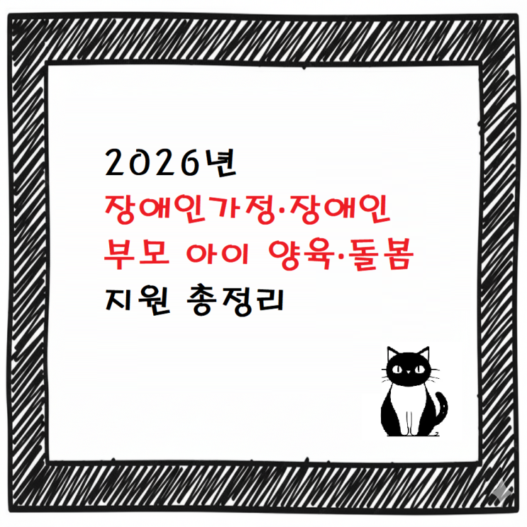  [최신]2026년 장애인가정·장애인 부모 아이 양육·돌봄 지원 총정리 | 2025년보다 달라진 점은?