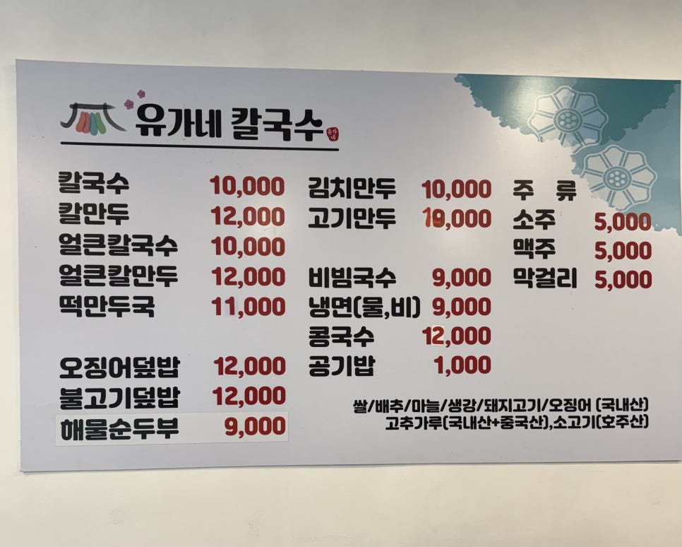유가네칼국수 다산점 사진 4