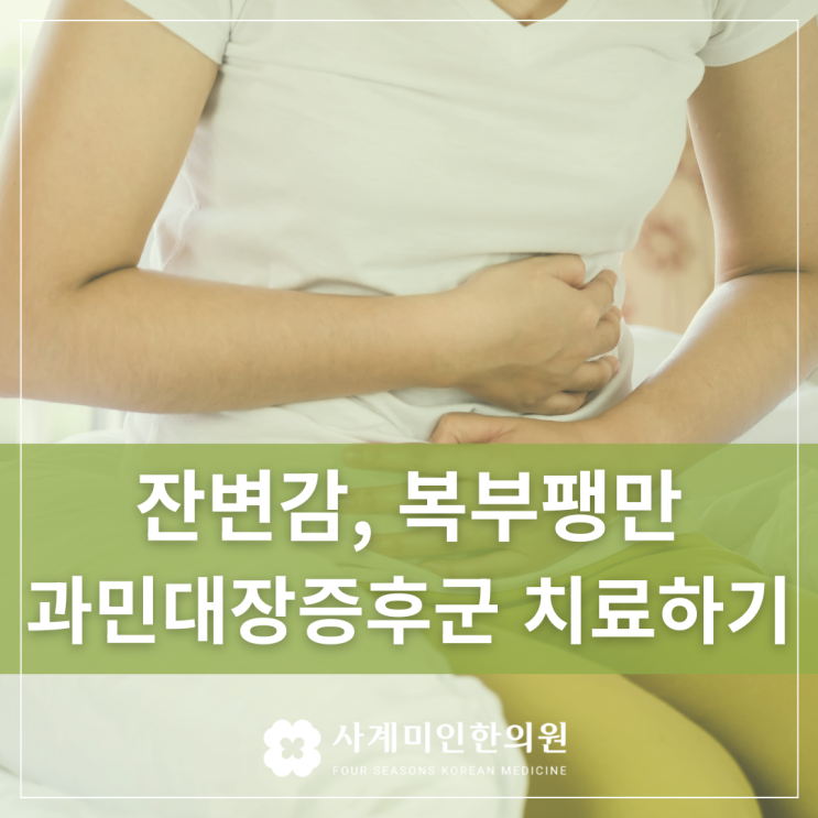  분당판교한의원 | 잔변감, 복부팽만? 과민대장증후군 증상 원인
