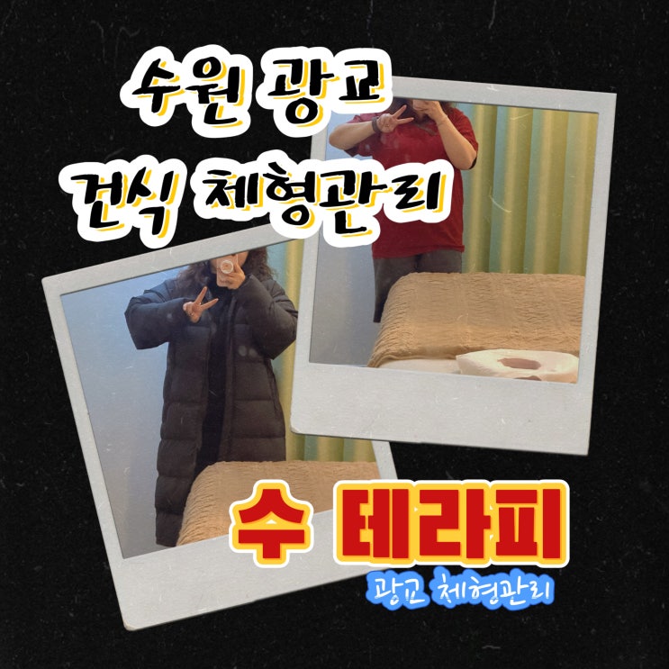  수원 광교 수테라피 마사지 건식 아로마 광교 체형관리 추천