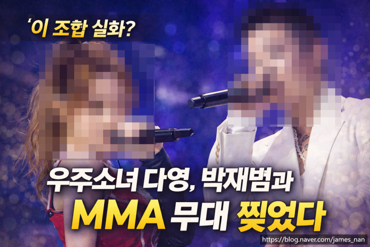 “이 조합 실화?” 우주소녀 <b>다영</b>, <b>박재범</b>과 MMA 무대 찢었다