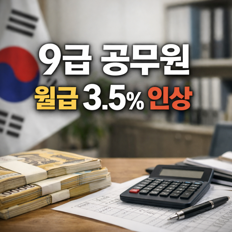  9급 공무원 월급 3.5% 인상 확정! 2026년 실수령액 완벽 분석 (박봉 탈출?)