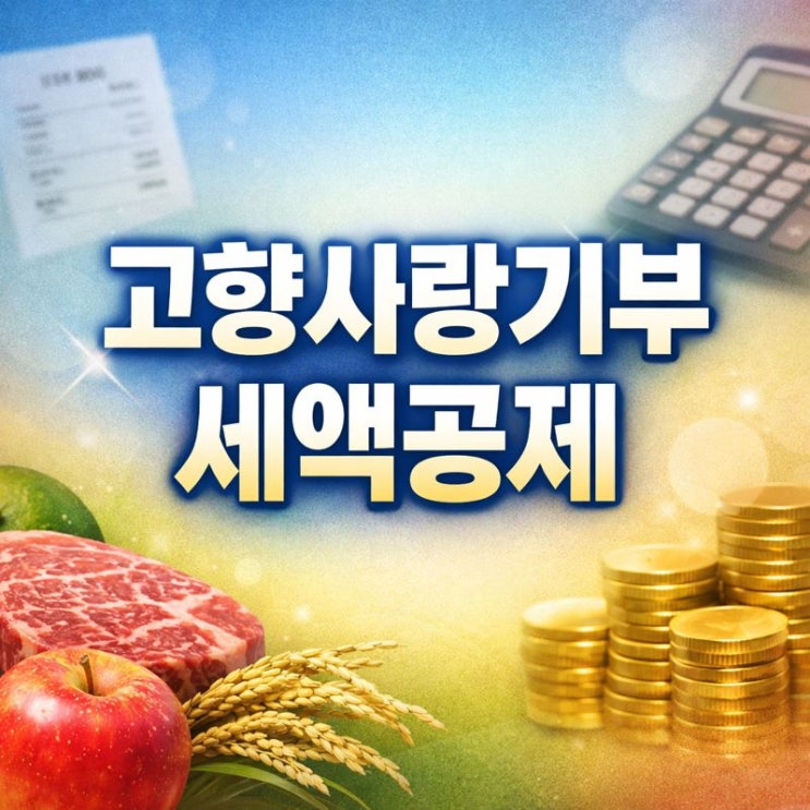  연말정산 고향사랑기부제 세액공제 받는 법과 답례품 추천까지!