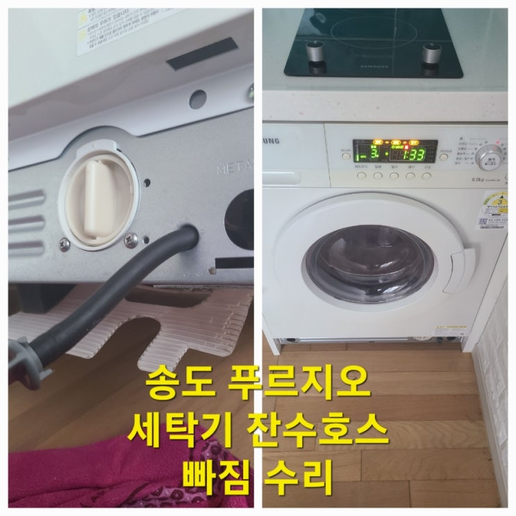  삼성 드럼세탁기 잔수 호스 빠짐 누수 출장 수리