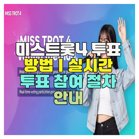  미스트롯4 투표 방법｜실시간 투표 참여 절차 안내