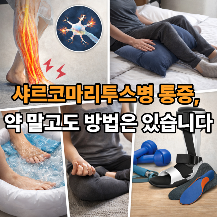  샤르코마리투스병 통증 관리, 약 말고 가능한 방법