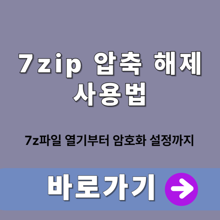  7zip 압축 해제 사용법! 7z파일 열기부터 암호화 설정까지