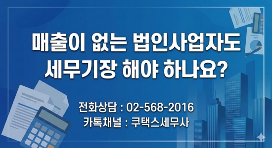  매출이 없는 법인사업자는 세무기장 필수? 세무기장료 비용?