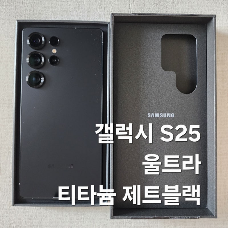 갤럭시 S25 울트라 1TB 티타늄 제트블랙 언박싱, 신지모루 에어팁 젤리 투명 케이스 추천