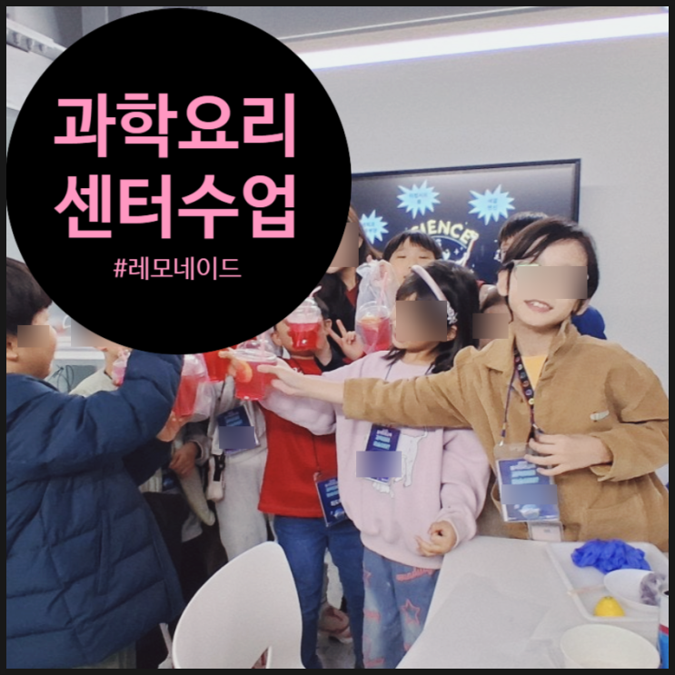  [동작구 대방청소년센터] 맛있는 과학이 팡팡! 방과 후 '매직 레모네이드' 과학요리 수업 후기