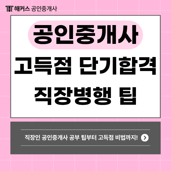  공인중개사 시험 직장 병행 수험생의 고득점 합격 루틴 및 인강 추천