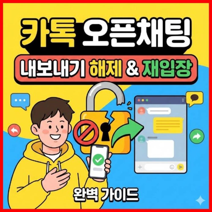  카톡 오픈채팅 내보내기 해제 및 재입장 방법 가이드