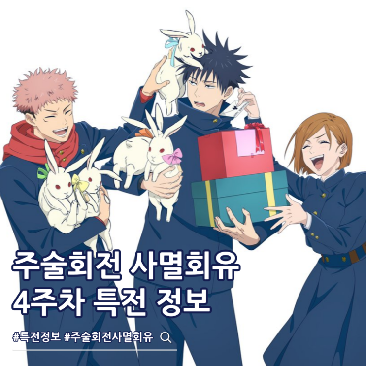  주술회전 사멸회유 극장판 4주차 특전 주술산책 일러스트 카드