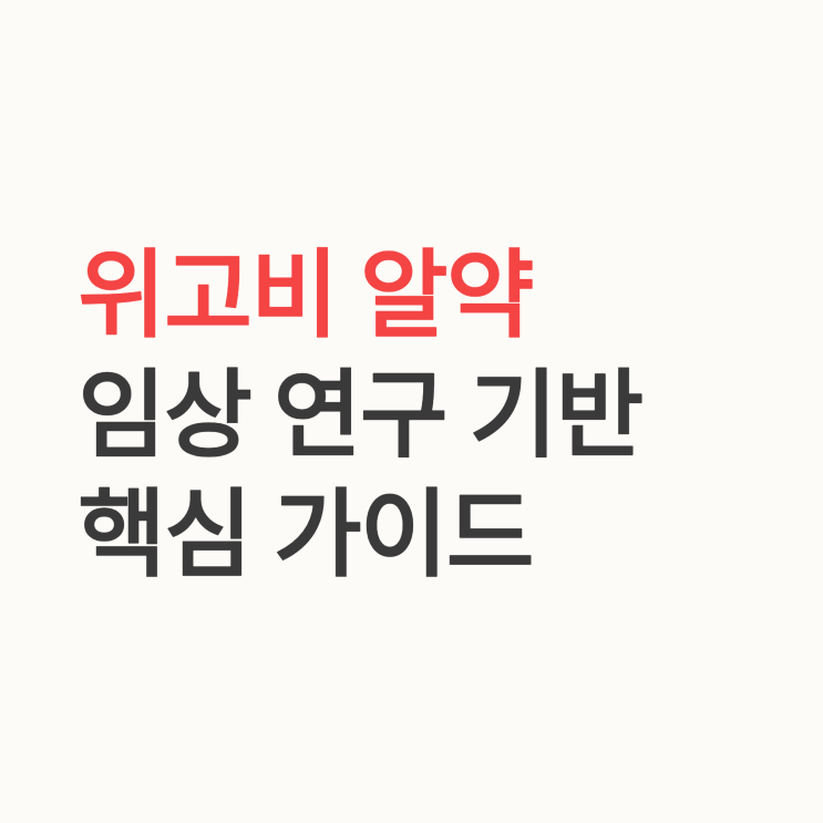  먹는 위고비 알약의 출시! 임상적 효과, 복용 방법, 안정성 및 가격 총정리