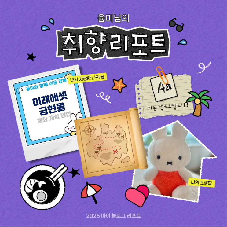  [2025 마이 블로그 리포트] 데이터로 채워보는 내 블로그 취향 리포트