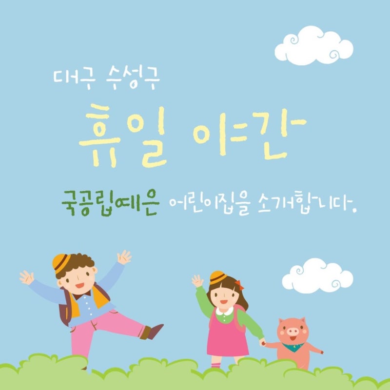 [예은 소식] 국공립예은어린이집 휴일/야간 보육시설 선정