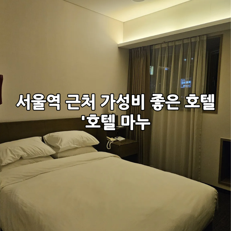  서울역 근처 가성비 좋은 호텔 추천 '호텔 마누' | 스탠더드 더블룸