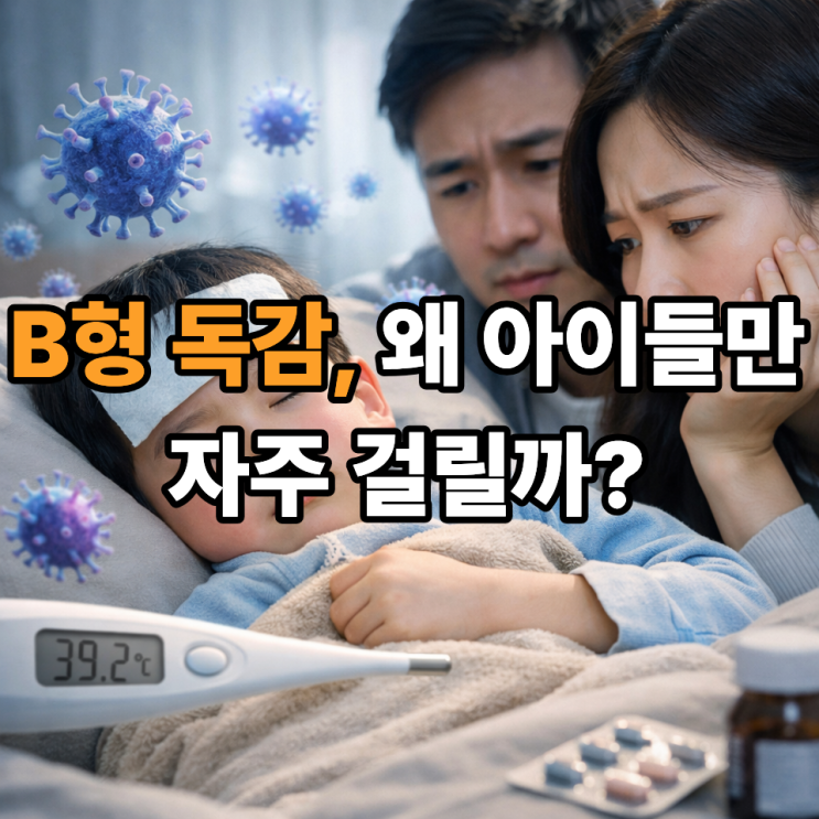   B형 독감은 왜 어린이에게 더 많이 나타날까? 연령별 특징 정리