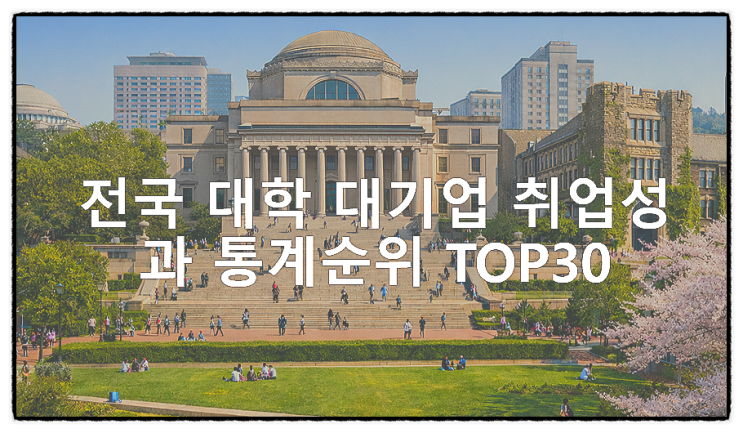  QS세계대학순위에서 제공하는 전국 대학 대기업 취업성과 통계순위 TOP30