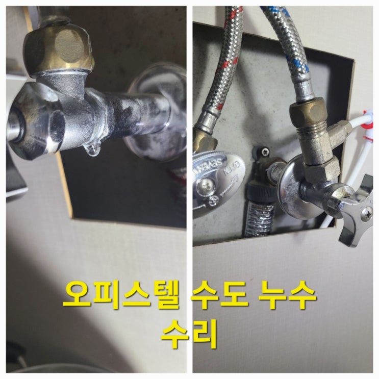  앵글밸브 수도누수 출장 수리 인천 부평동