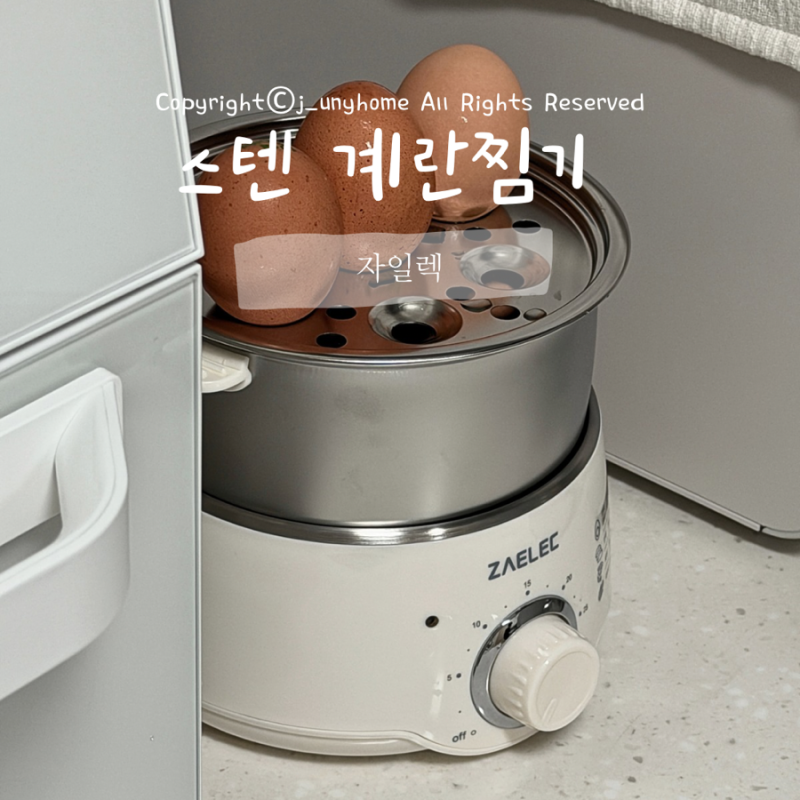 자일렉 스텐 계란찜기 후기,반숙 완숙 한 번에 겨울간식까지 해결