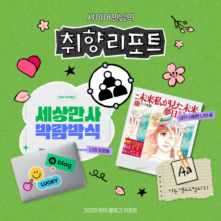  [2025 마이 블로그 리포트] 데이터로 채워보는 내 블로그 취향 리포트