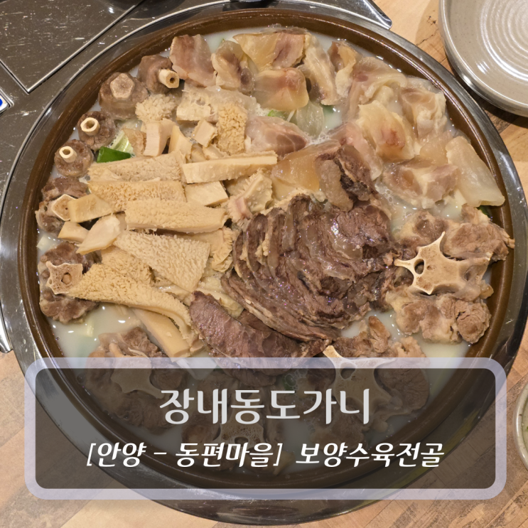  안양 관양동맛집 :: 장내동도가니 - 보양수육전골&소꼬리찜 후기