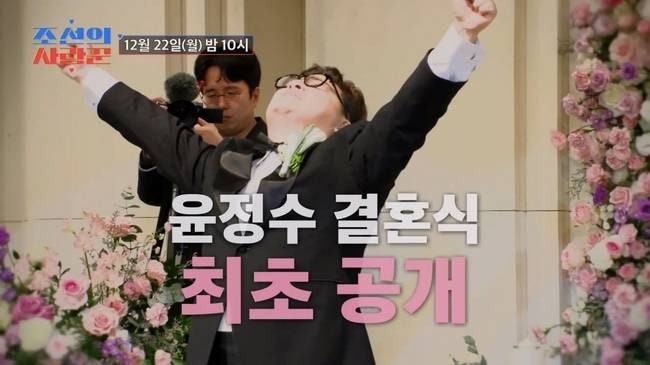 “연예계 절반이 결혼식장 점령했다” 윤정수 결혼식, 유재석·강호동·김국진·쿨까지…이....