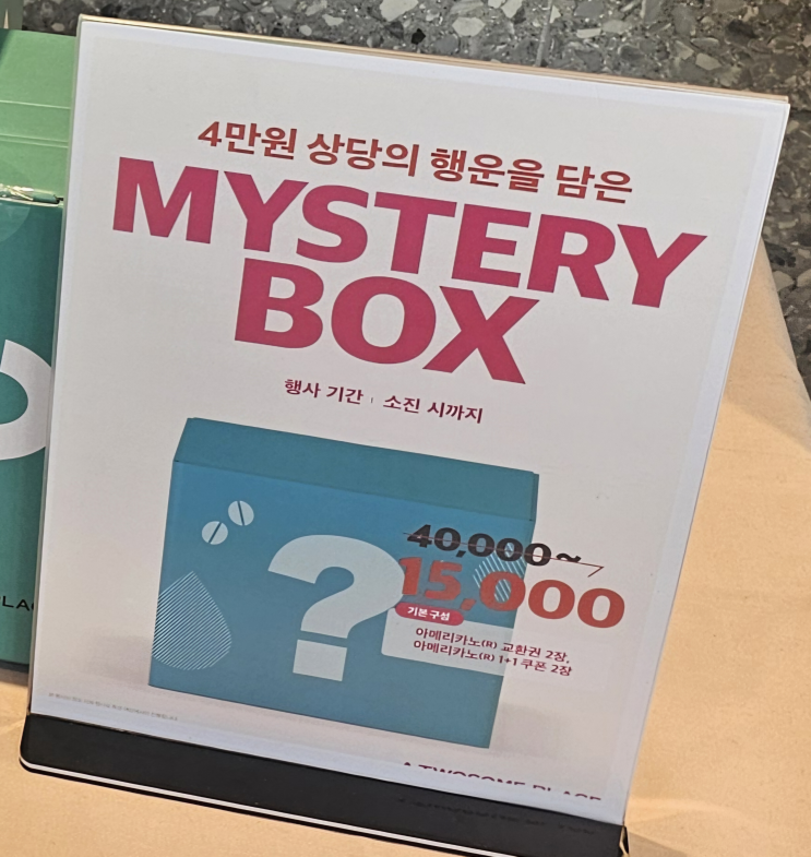  럭키는 끝나도 도파민은 남는다(투썸 미스터리박스)