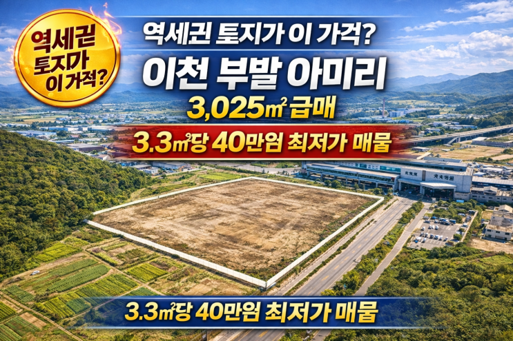  [급매 이천역세권] 경강선 부발역 초근접! 이천 아미리 토지 3,0253.7억원( 당 40만원) ‘최저가 찬스