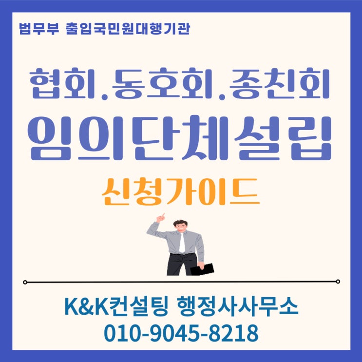  협회.동호회.종친회 등 임의단체설립부터 고유번호증 발급까지 한번에 정리해드립니다