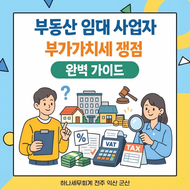  부동산 임대 사업자 부가가치세 쟁점 완벽 가이드: 군산세무사의 세금이야기