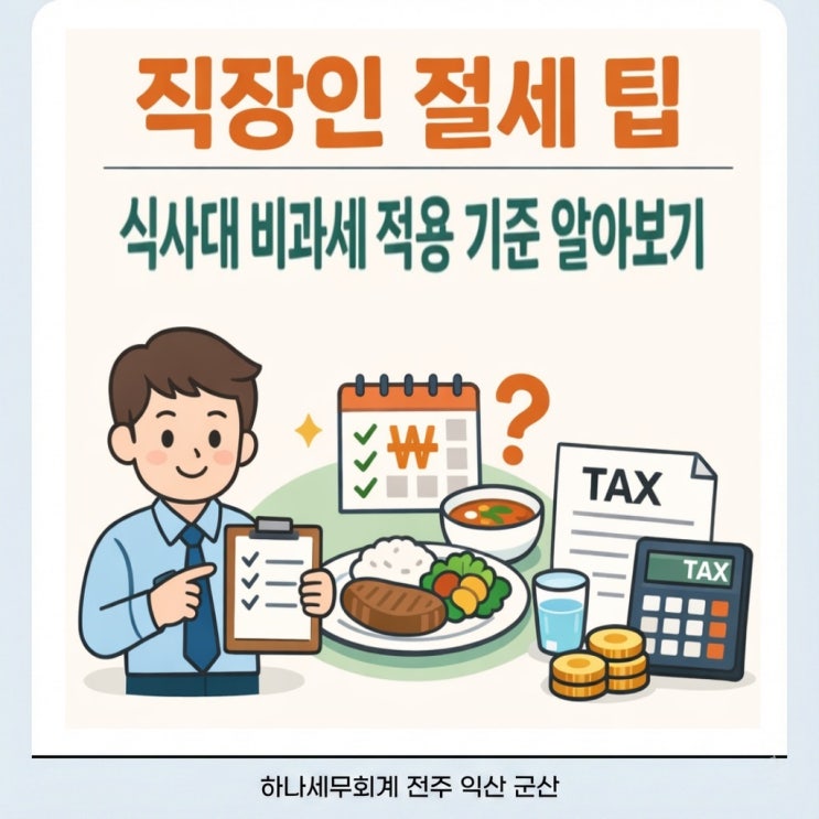  직장인 절세 팁 식사대 비과세 적용 기준 알아보기: 군산세무사의 세금 가이드