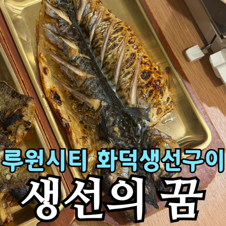  청라 루원시티 맛집 생선의 꿈 | 화덕 생선구이와 갈치조림 솔직 후기