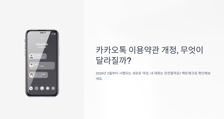  카카오톡 대화 내용 수집의 진실! 약관 동의 안 하면 사용 불가? (대처 방법 3가지)