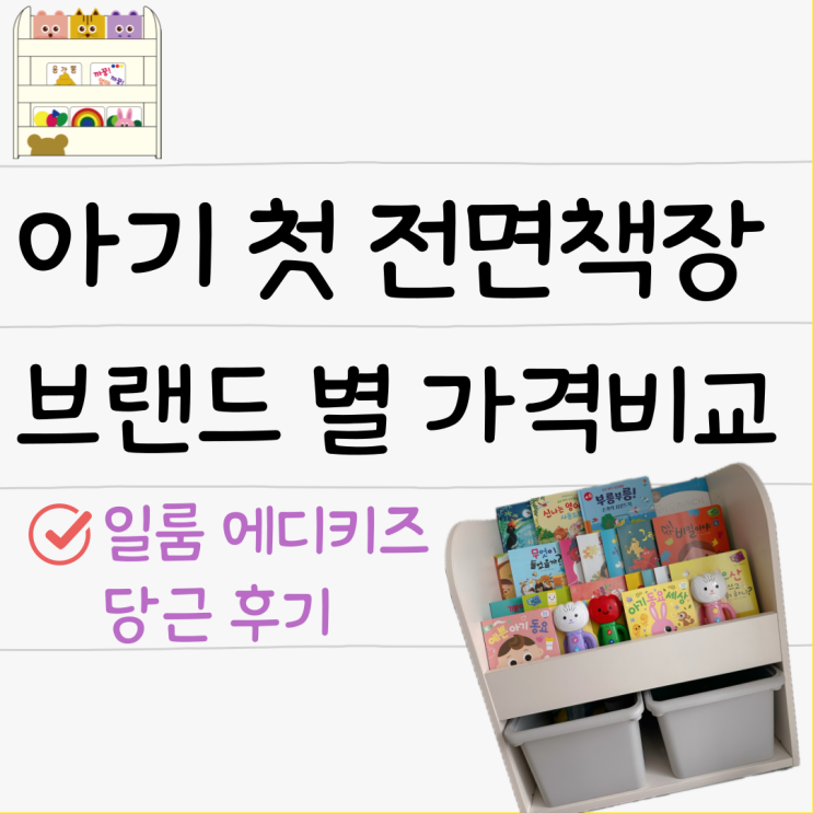  아기 전면책장 브랜드 종류 및 일룸 에디키즈 당근 후기