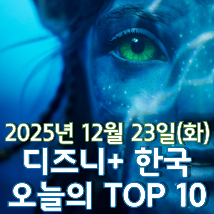  [디즈니+ 한국] 오늘의 TOP 10 - 2025년 12월 23일(화)