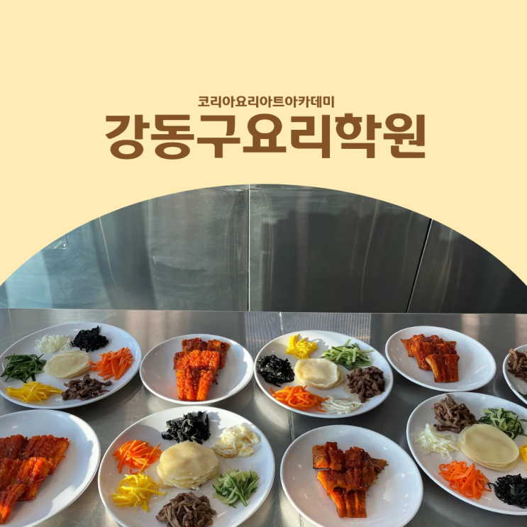  강동구요리학원 한식조리기능사 실기 합격률 78.5% 비결