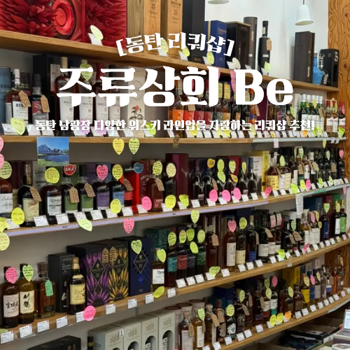  동탄 위스키 와인 리쿼샵 추천 주류상회 Be 지역화폐 가능 매장