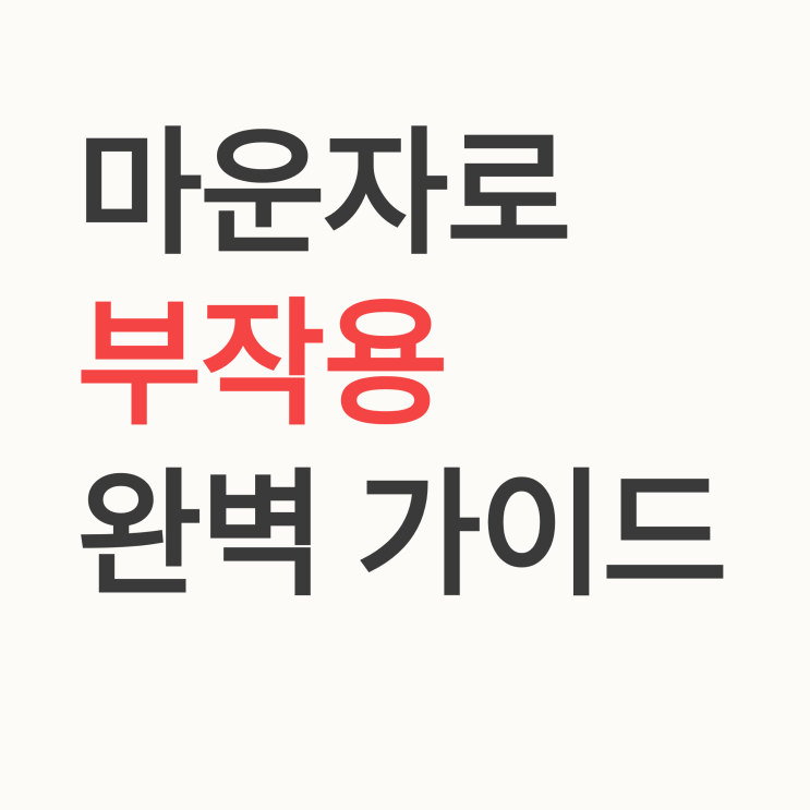  티르제파타이드(마운자로)의 주요 부작용은 무엇인가요?