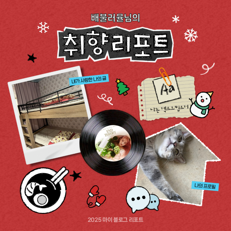 [2025 마이 블로그 리포트] 데이터로 채워보는 내 블로그 취향 리포트