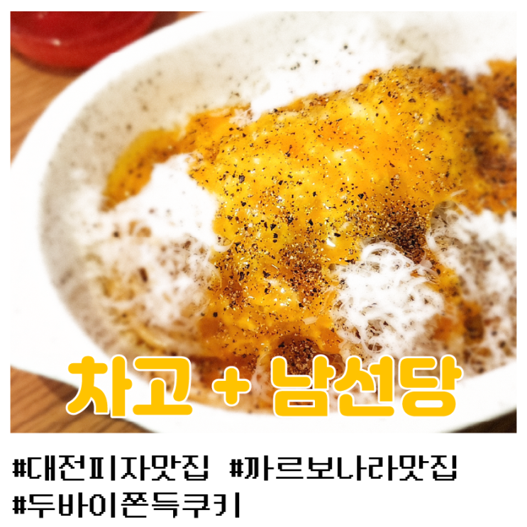  [차고]대전 탄방동 피자 맛집! 근데 이제 까르보나라가 미쳐버린+남선당 두바이쫀득볼/쫀득쿠키